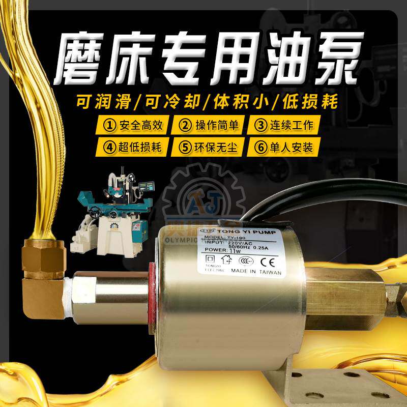 台湾机床配件磨床电磁油泵110V/220V电子自动供油抽浦小平面618