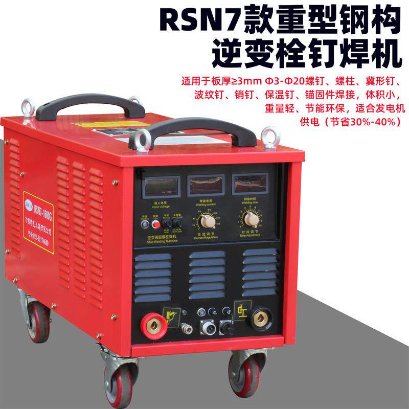 精泰RSN7-1600G电弧螺柱焊机380v拉弧式逆变栓钉焊机2500螺柱焊机