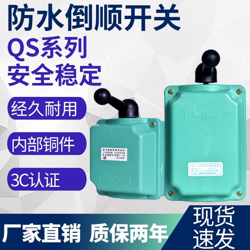 防水倒顺开关QS-60A三相电机转换和面机正反转搅拌机220v380v
