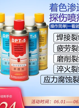 上海新美达DPT-5着色渗透探伤剂清洗剂金属表面裂缝探伤用显像剂