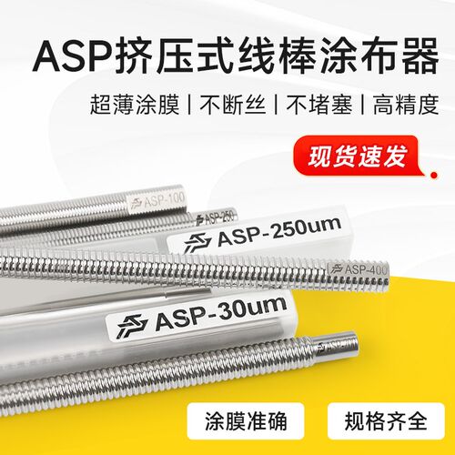ASP240mm新款高精度挤压式线棒涂布器湿膜制备器涂膜棒刮墨棒
