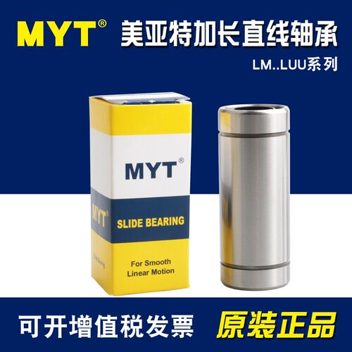 MYT美亚特加长型直线轴承LM6 8 10 12 13 16 20 25 30 35 40LUU