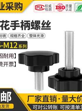 梅花手柄螺丝星形把手胶木螺栓塑料旋钮胶头手拧螺钉45M6M8M10M12