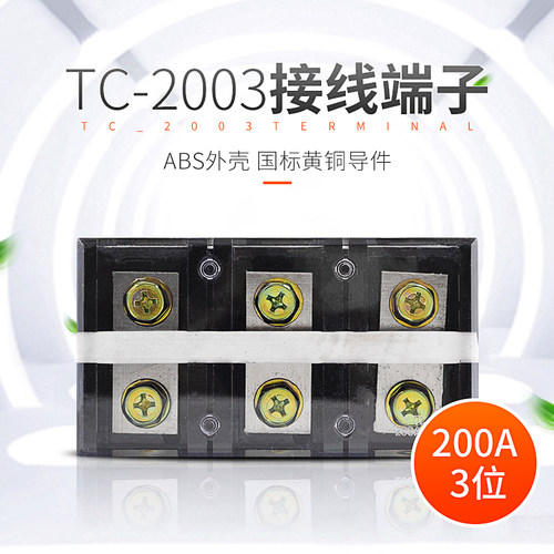 TC2003大电流接线端子200A/3位接线端子排阻燃耐高温接线排大功率