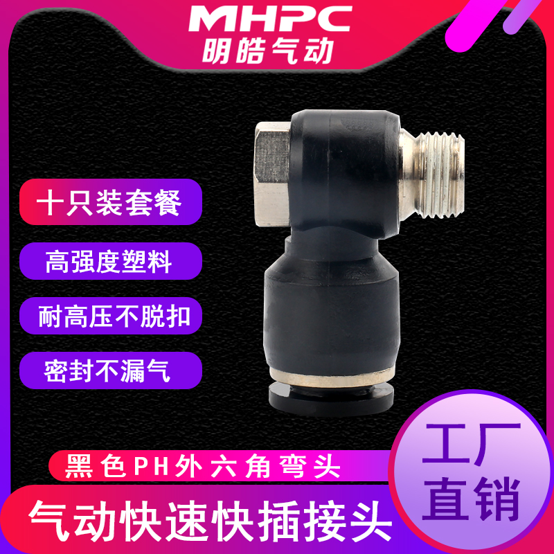 气动快速接头气管PH4-M5 6-01 8-02直角外六角弯头外丝黑色接头