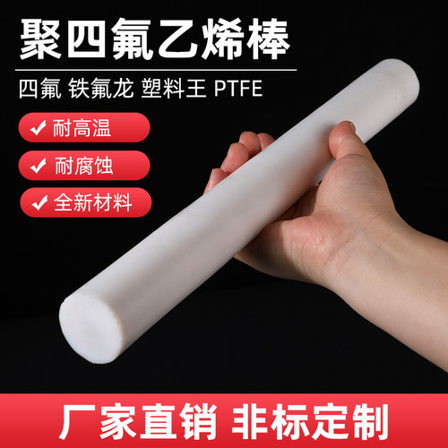 四氟棒聚四氟乙烯棒PTFE棒铁氟龙棒塑料王棒耐高温全新料圆柱加工