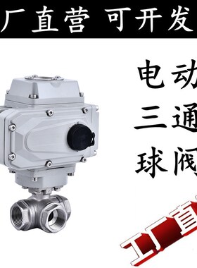 304电动三通球阀不锈钢丝口L型T型换向切换分流调节阀门Q914/5F