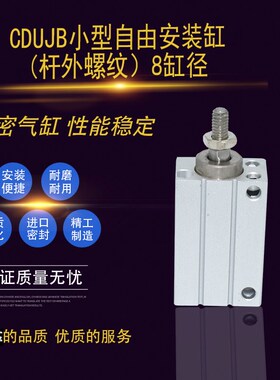 气动小型自由安装气缸CDUJB/CUJB8-4/6/8/10/15/20/25/30DM外牙