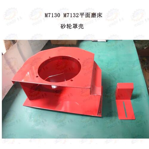 杭州 上海 南通M7130 M7132 M7140M7150 M7163平面磨床砂轮防护罩