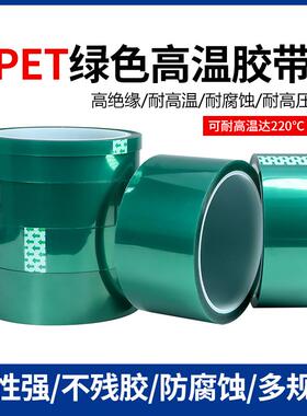 绿色PET高温胶带 绿色胶纸 喷漆 绝缘保护 耐高温胶带 宽5-30mm