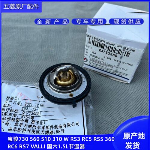 原厂宝骏730 510 310/W 360 RC5W RM5 RS3国六1.5节温器LAR调温器