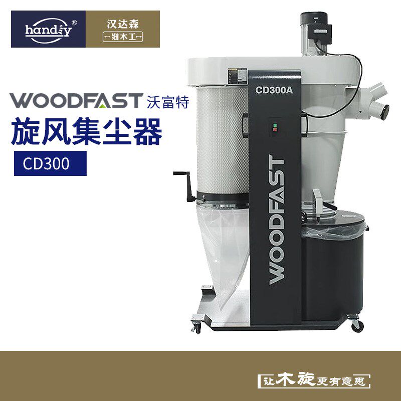 woodfast沃富特木工大型集尘器CD300A木工房吸尘设备工业除尘桶