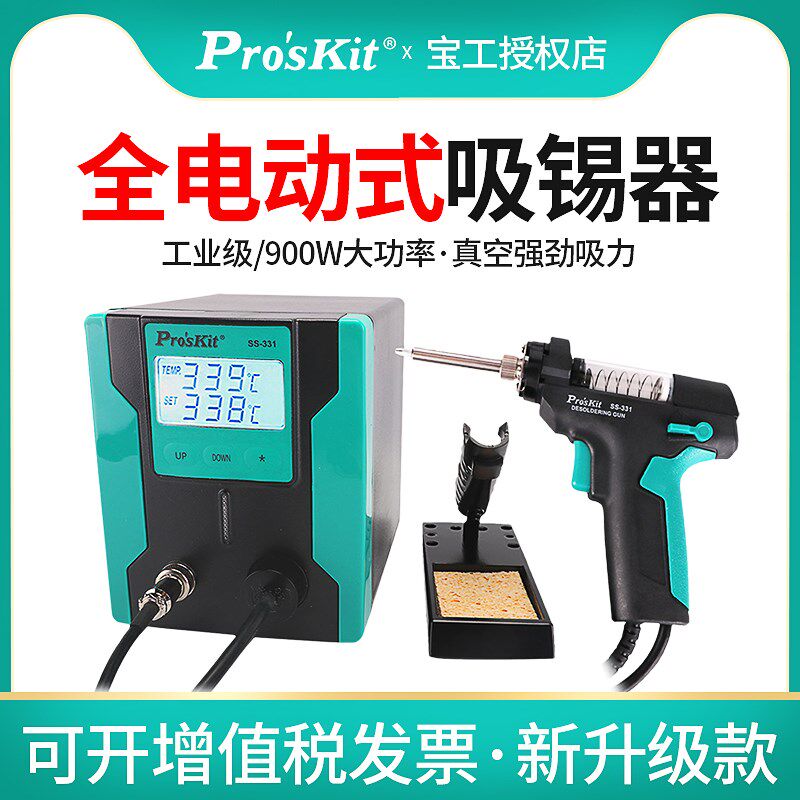 宝工SS-331H电动吸锡器吸锡器强力拆焊除锡台工具电热吸锡枪焊锡