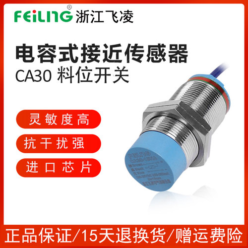 浙江飞凌M30电容式接近开关CA30-15NAKB交流二线型常闭料位传感器