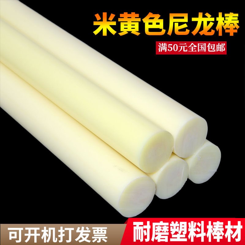 黄色尼龙棒实心圆柱耐磨硬米黄塑料棒白色聚丙烯pp食品级长棍黑色图片