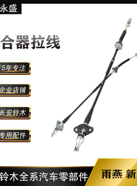 适配铃木雨燕1.3新奥拓离合器拉线离合拉线拉索 原装正品