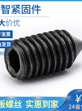 M3M4M5M6 内六角尖端紧定螺丝GB78铁尖头机米螺丝顶丝无头螺丝5折