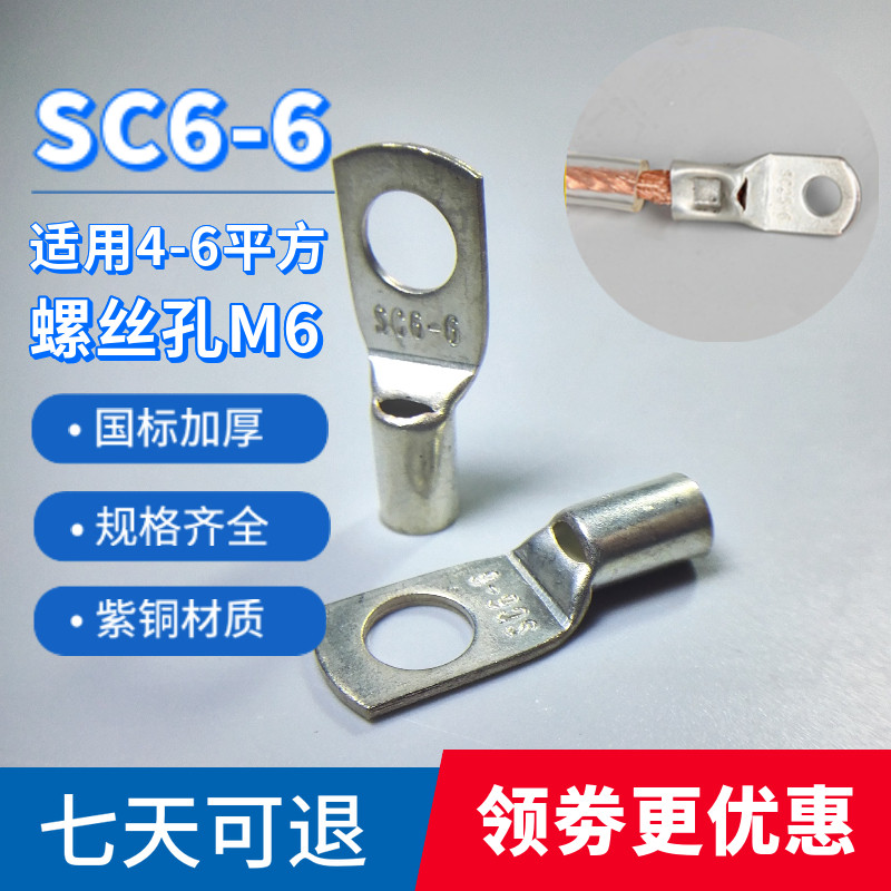 SC6-4/5 6-6 6-8 紫铜国标加厚铜线耳 窥口接线端子 冷压SC铜鼻子
