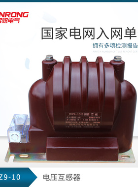 民熔 JDZ9-10全绝缘全封闭型电压互感器JDZ9-10户内高压电压互感