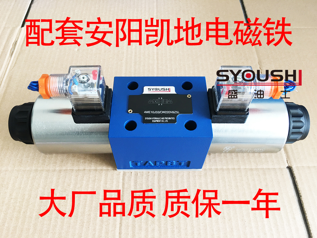 SYOUSHI液压电磁换向阀4WE10E31/CW220-50N9Z5L质保一年优惠