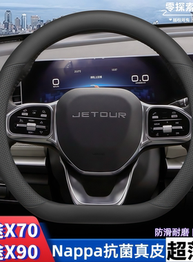 捷途x70plus/x70pro/x70/x90cdm/x90plus/x90pro方向盘套装饰用品
