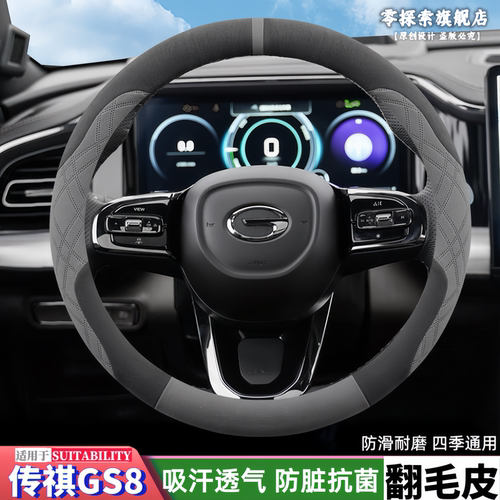 广汽传祺GS8专用翻毛皮方向盘套