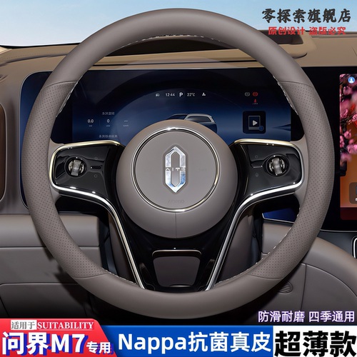 26款问界M7专用纳帕真皮方向盘套