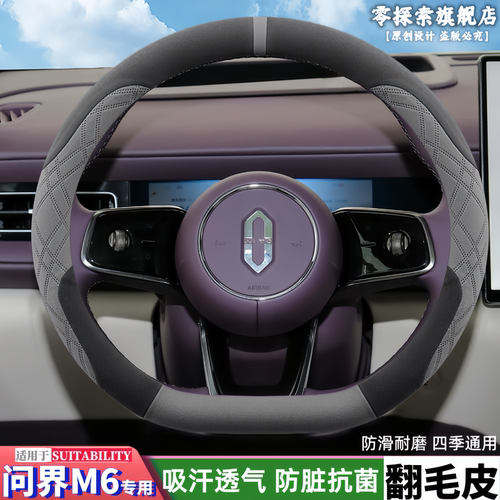 26款问界M6专用翻毛皮方向盘套