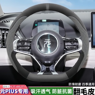 比亚迪元plus专用元PLUS翻毛皮超薄防滑吸汗装饰品保护套方向盘套