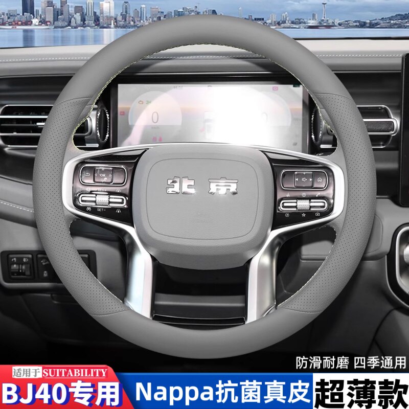 北京BJ40纳帕真皮方向盘套