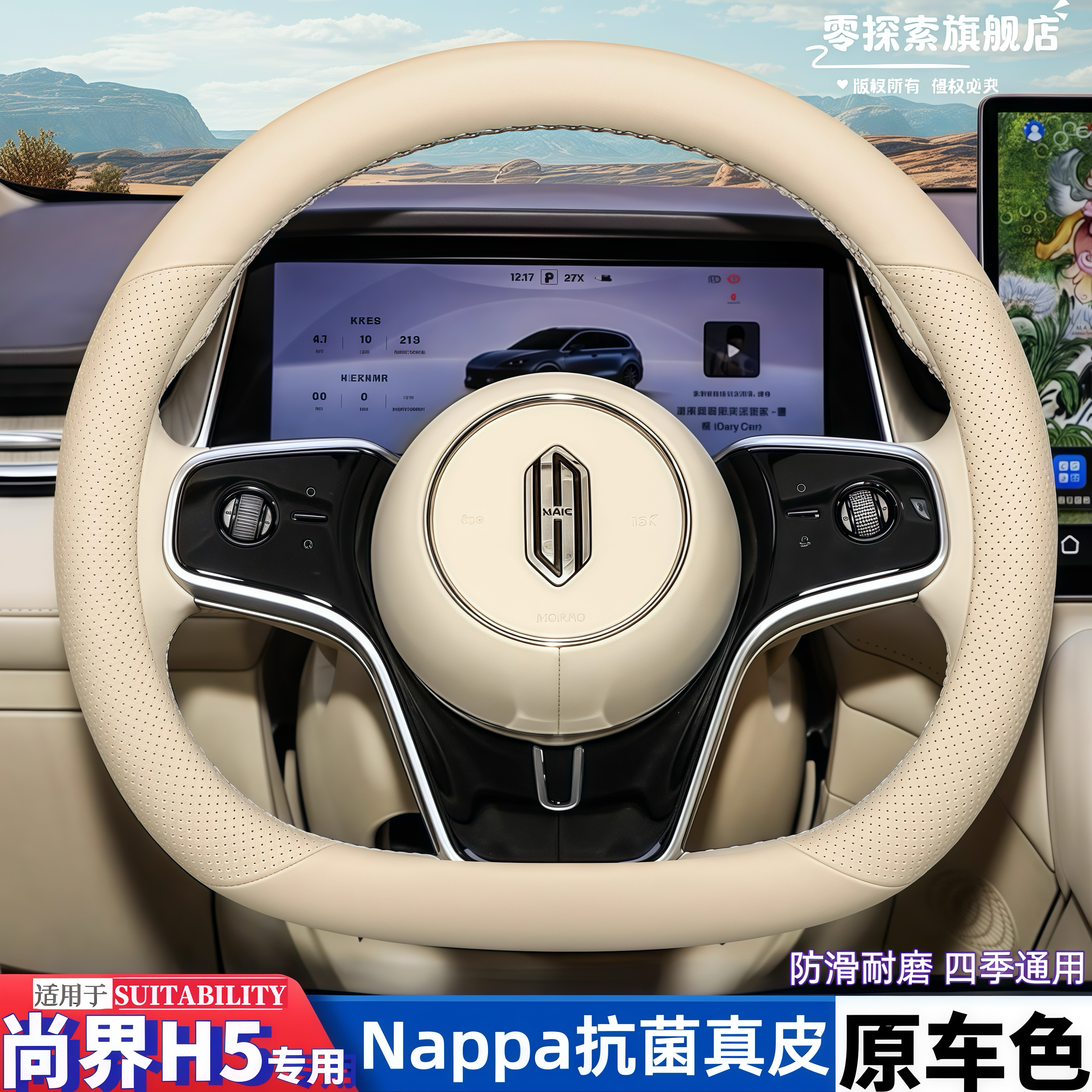 尚界H5专用纳帕真皮方向盘套