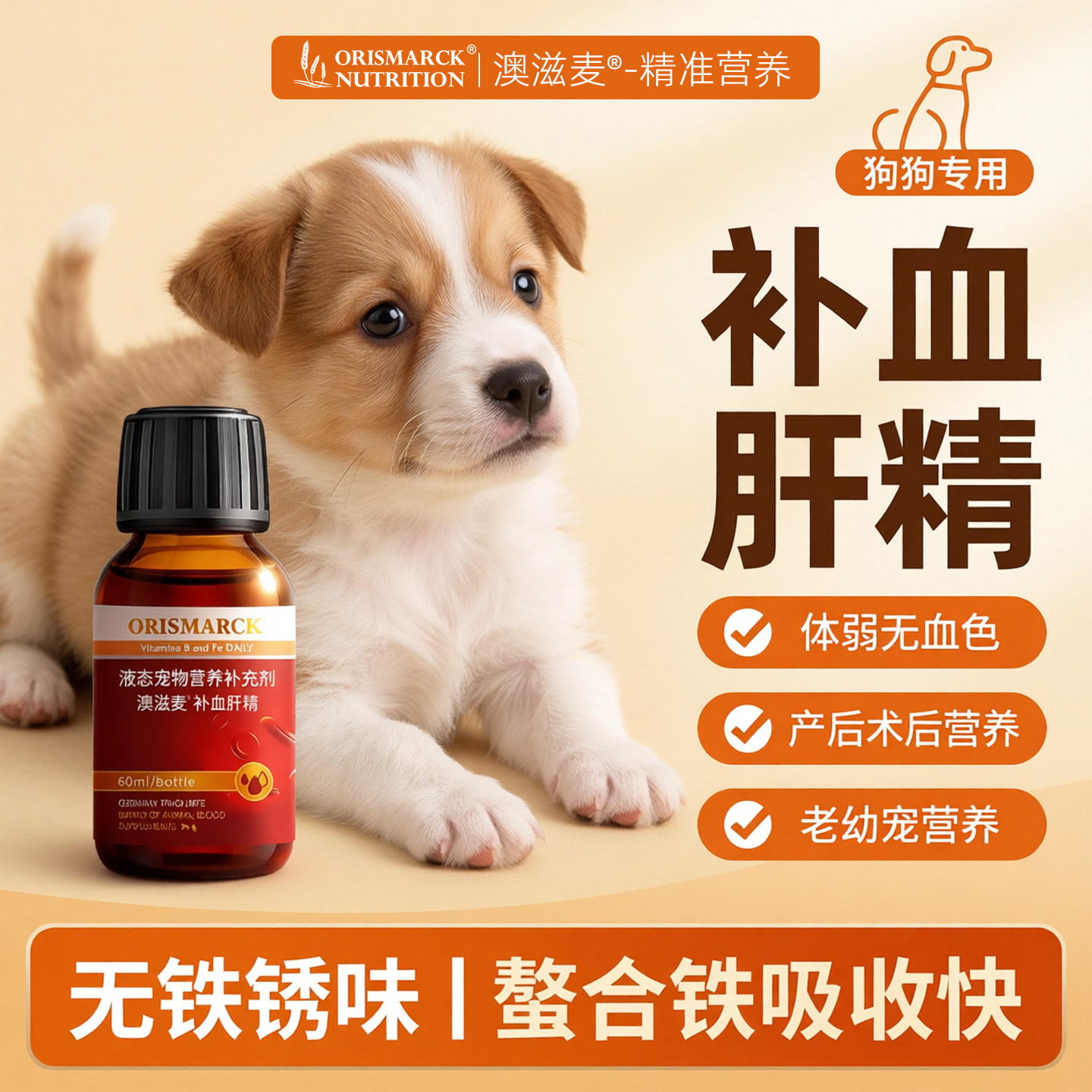 澳滋麦补血肝精宠物营养补剂补铁狗怀孕营养品维生素b族猫形肝精