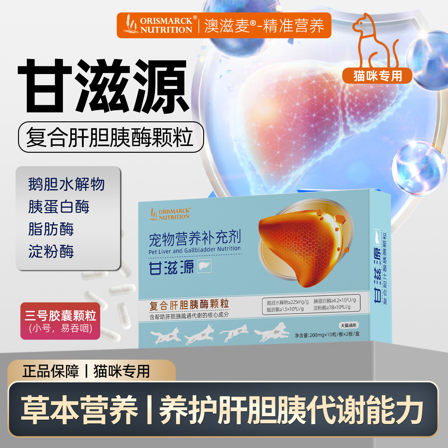 澳滋麦甘滋源复合肝胆胰酶颗粒3号胶囊肝胆胰猫咪宠物营养补充剂