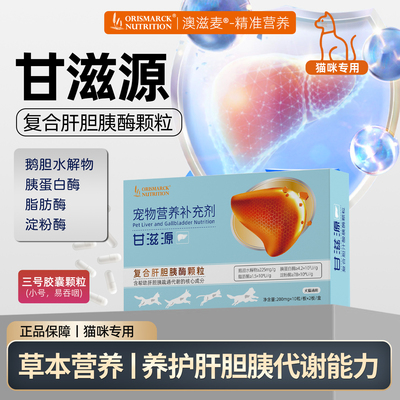 澳滋麦甘滋源复合肝胆胰酶颗粒3号胶囊肝胆胰猫咪宠物营养补充剂