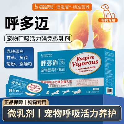 澳滋麦呼多迈宠物呼吸活力微乳剂狗狗营养补充剂适口猫用乳铁蛋白