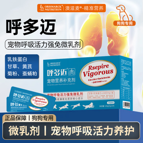 澳滋麦呼多迈宠物呼吸活力微乳剂狗狗营养补充剂适口猫用乳铁蛋白