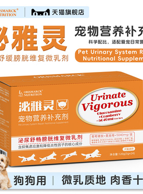 澳滋麦泌雅灵泌尿养护狗狗膀胱壁舒缓情绪利水通淋营养微乳剂猫条