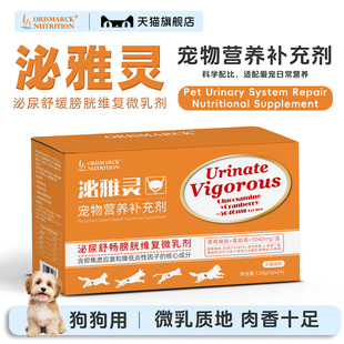 澳滋麦泌雅灵泌尿养护狗狗膀胱壁舒缓情绪利水通淋营养微乳剂猫条