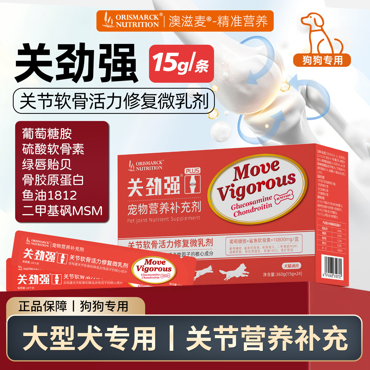澳滋麦关劲强大型犬关节软骨素15g一包狗关节软骨素骨胶原猫条狗