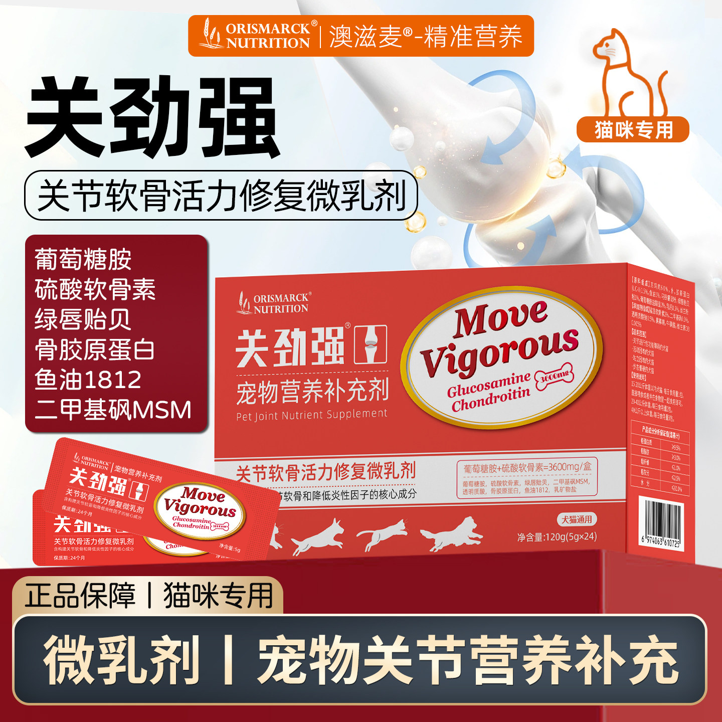 澳滋麦关劲强关节软骨活力微乳剂猫软骨素老年猫咪关节软骨素猫条