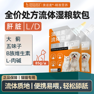 澳滋麦LD猫咪肝脏处方软包黄疸猫传腹术后犬护肝湿粮全价主食湿粮