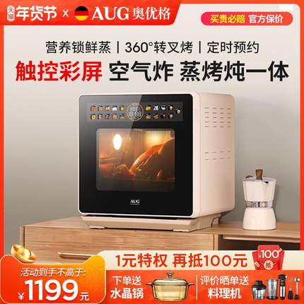 AUG奥优格台式蒸烤箱家用一体机德国彩屏款三合一空气炸电烤蒸箱
