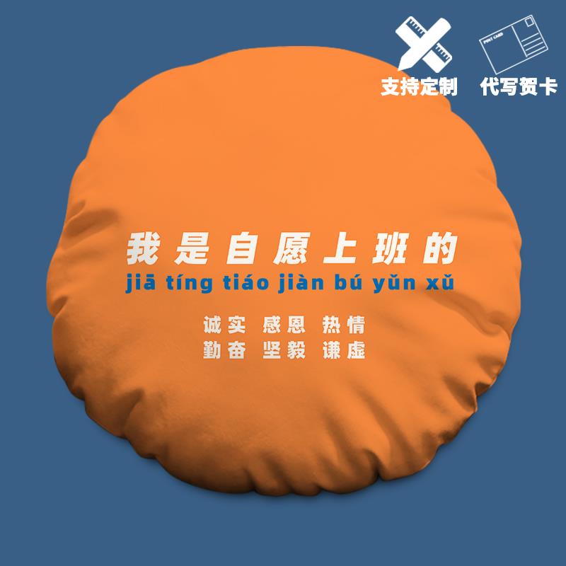 我是自愿上班的定制圆形抱枕可印照片趣味办公室椅背靠垫枕头午睡