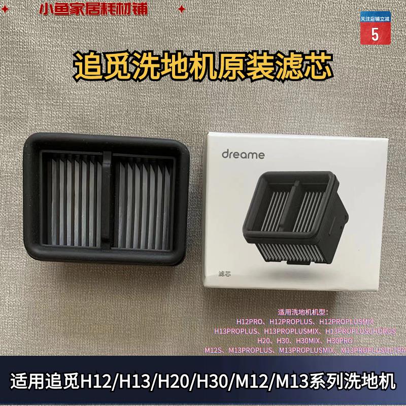 追觅洗地机H12/H13/H20/H30/M12/M13系列原装正品滤芯配件滤网