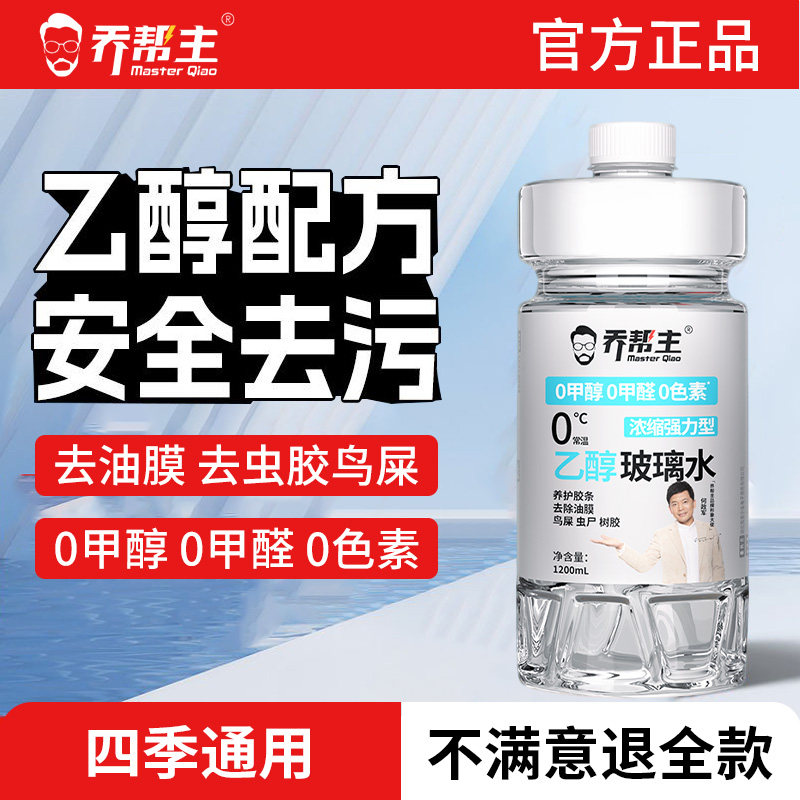 乔帮主乙醇玻璃水强力去污去油膜雨刮水汽车除虫胶鸟粪虫尸清洗剂