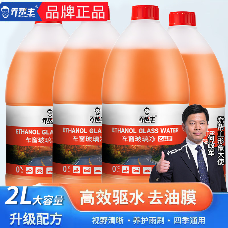 乔帮主玻璃水汽车专用雨刮精强力去油膜清洗剂中国石油乙醇玻璃水