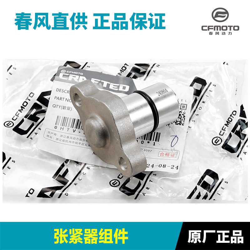 春风675SR/NK CF650-10-11张紧器正时链条时规链调节涨紧器顶链器