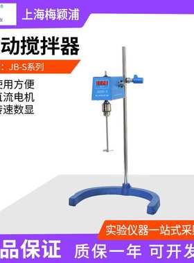 上海梅颖浦D2004W/JB50-S/H2004G电动搅拌器实验室数显搅拌机程控