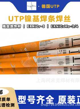 伯乐UTPA6222Mo/068HH镍基合金焊条ENiCrFe-3NiCrMo-3NiCr-3焊丝