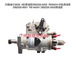 DB2335 5202 6001油泵RE64241用于约翰迪尔3029共轨燃油泵DB2335